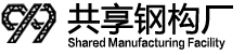 99共享钢构厂
